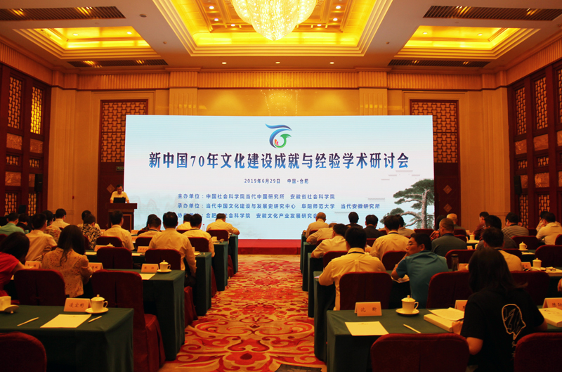 “新中国70年文化建设成就与经验”学术研讨会成功举办