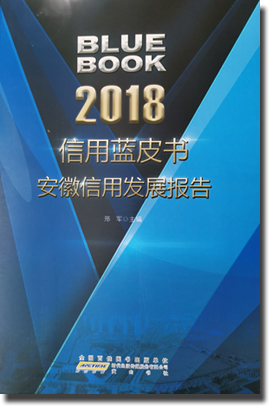 《2018安徽信用发展报告》出版发行