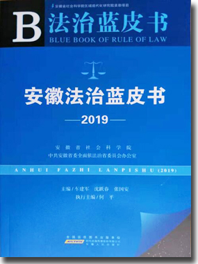 《安徽法治蓝皮书(2019)》出版发行