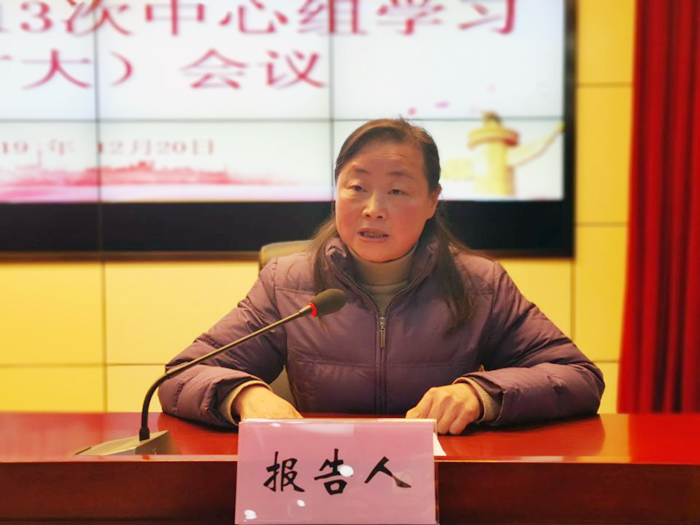 我院召开2019年第13次理论学习中心组(扩大)会议