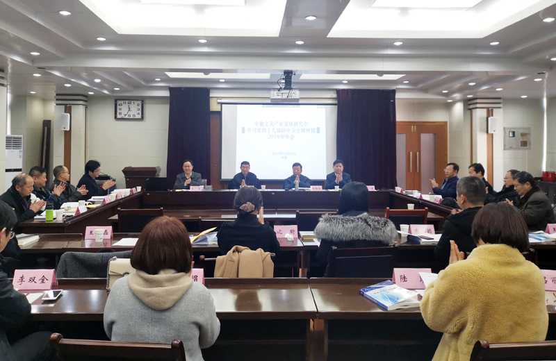 安徽文化产业发展研究会召开学习贯彻党的十九届四中全会精神研讨会暨2019年年会
