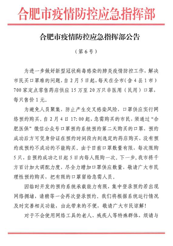 合肥市防控指挥部公告(关于口罩购买问题)