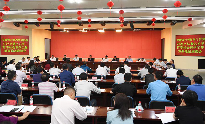 我院承办“安徽省社科界学习贯彻习近平总书记关于哲学社会科学工作重要论述座谈会”