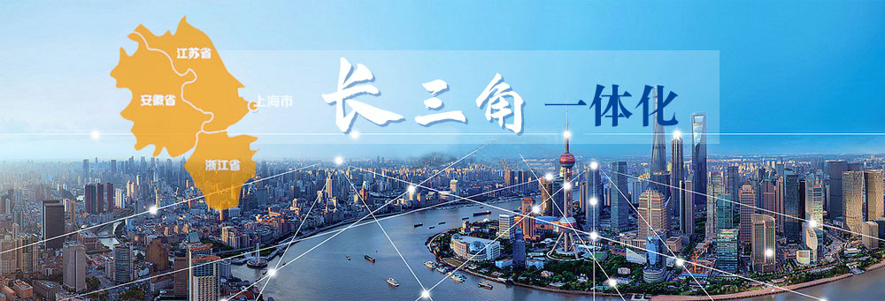 长三角一体化