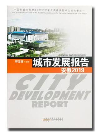《城市发展报告-安徽2019》出版发行