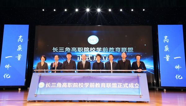 长三角高职院校学前教育联盟成立