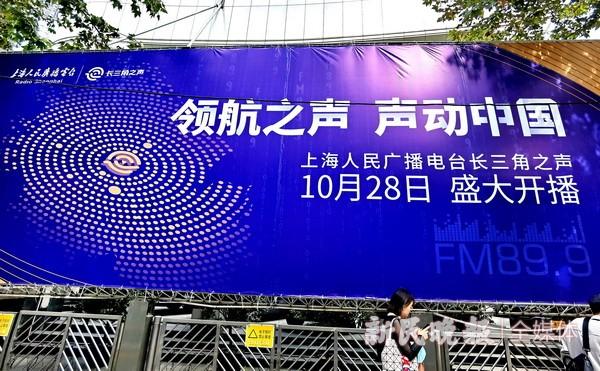 上海人民广播电台长三角之声开播