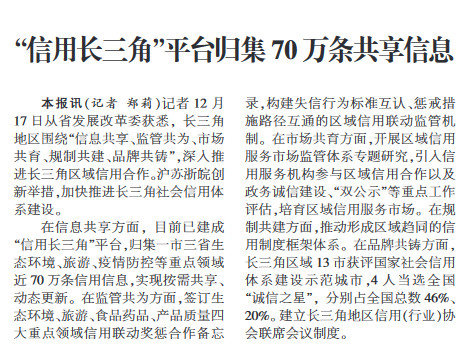 “信用长三角”平台归集70万条共享信息