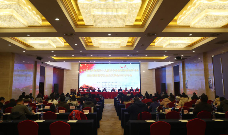 学习宣传贯彻党的十九届五中全会精神理论研讨会暨安徽省科学社会主义学会2020年年会在蚌埠召开