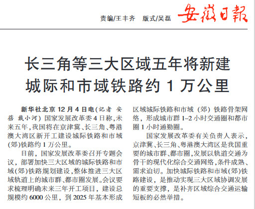 长三角等三大区域五年将新建城际和市域铁路约1万公里