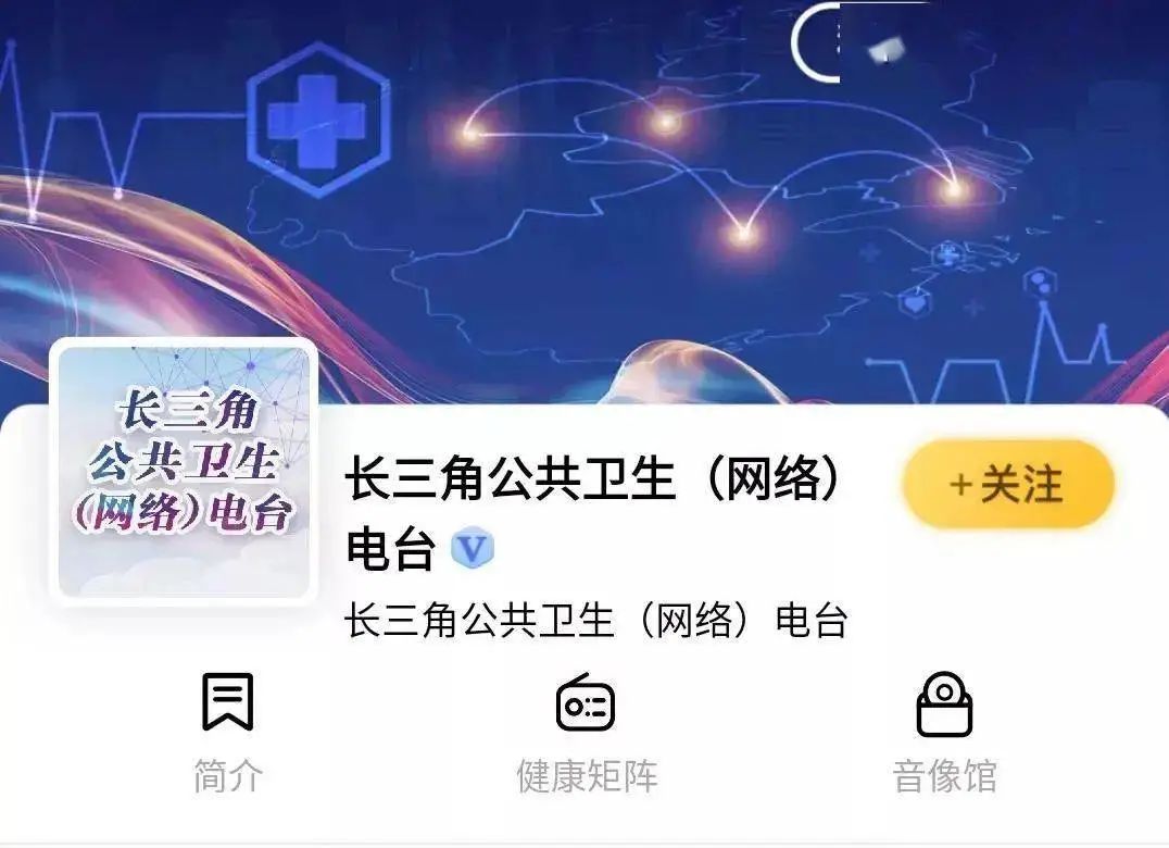 长三角公共卫生电台上线