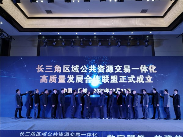 长三角公共资源交易联盟成立
