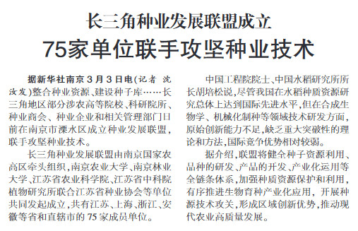 长三角种业发展联盟成立75家单位联手攻坚种业技术