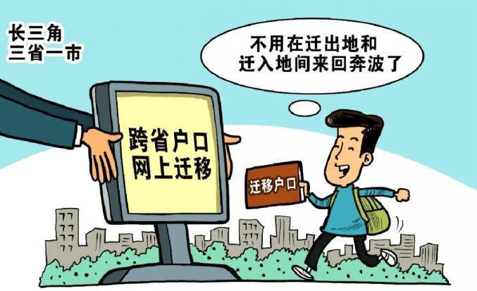 长三角三省一市推出 跨省户口网上迁移便民措施