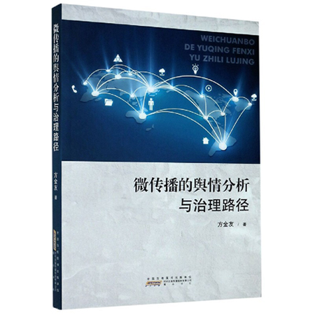 《微传播的舆情分析与治理路径》出版发行