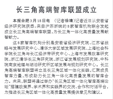 长三角高端智库联盟成立