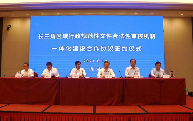 长三角“合法性审核机制” 一体化建设合作签约