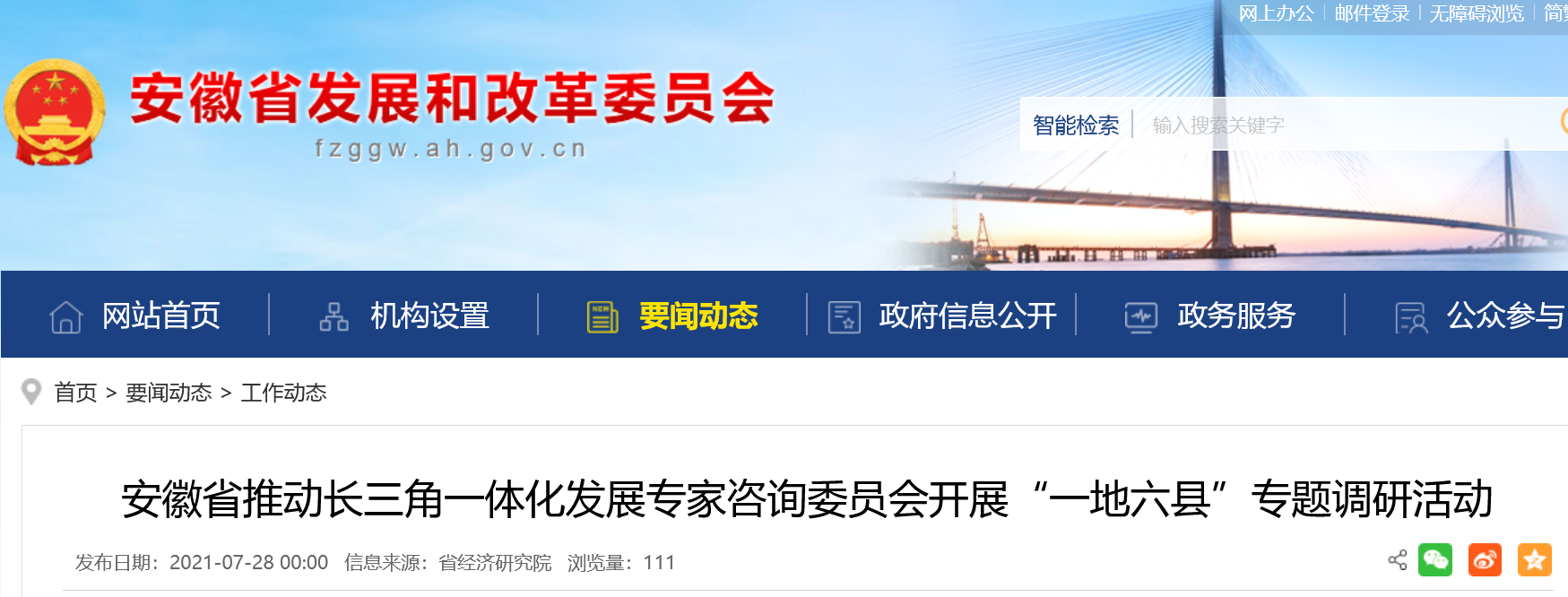 安徽省推动长三角一体化发展专家咨询委员会开展“一地六县”专题调研活动