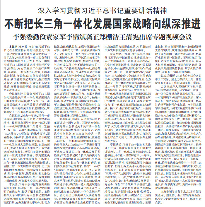 不断把长三角一体化发展国家战略向纵深推进