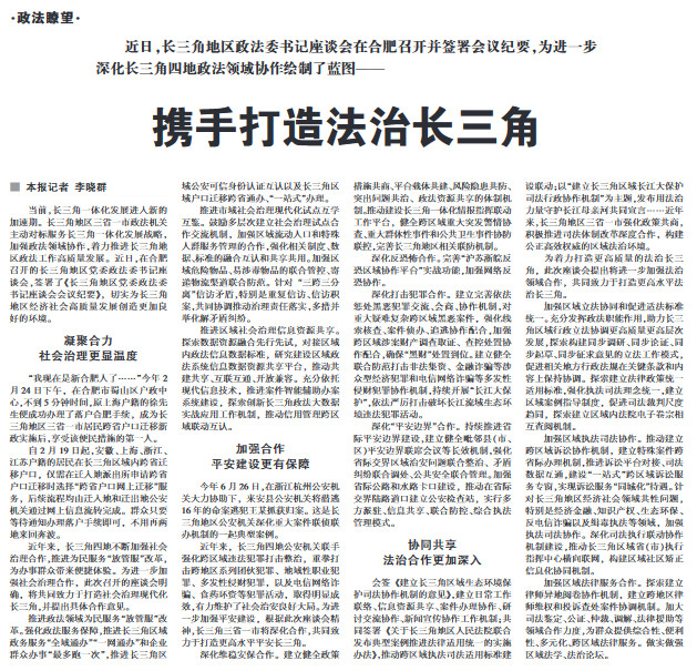 携手打造法治长三角