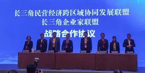 长三角民营经济跨区域协同发展联盟“扩容”