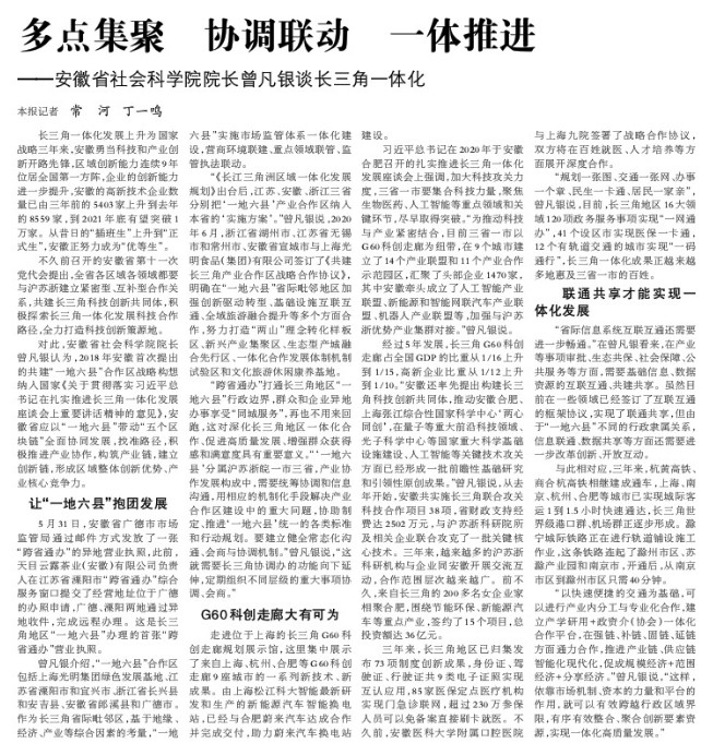 多点集聚 协调联动 一体推进——安徽省社会科学院院长曾凡银谈长三角一体化