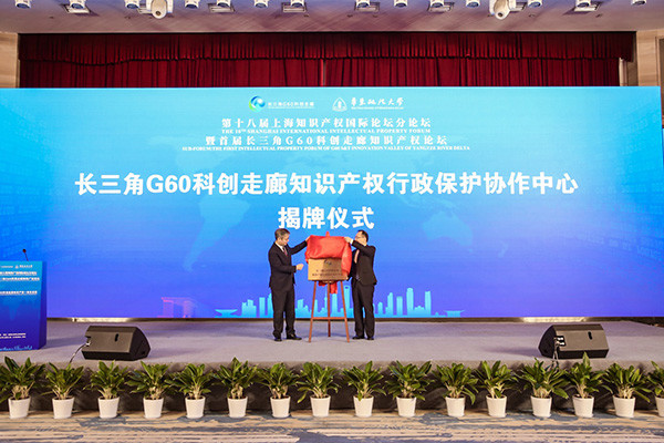 长三角G60科创走廊知识产权行政保护协作中心成立