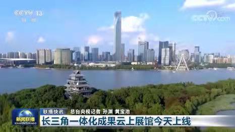 长三角一体化三周年成果云上展馆