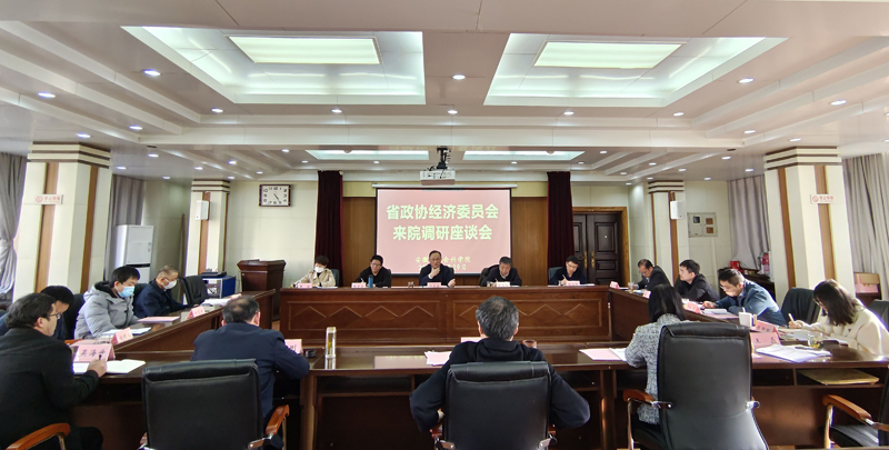 省政协经济委调研组来院座谈交流