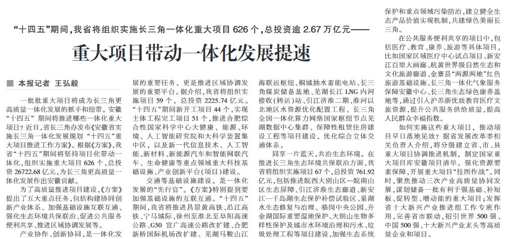“十四五”期间，我省将组织实施长三角一体化重大项目626个