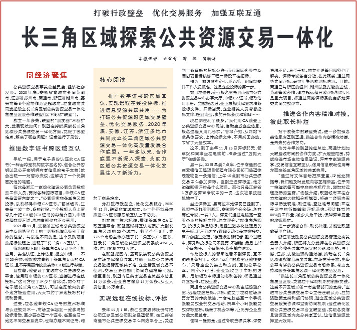 长三角区域探索公共资源交易一体化（经济聚焦）
