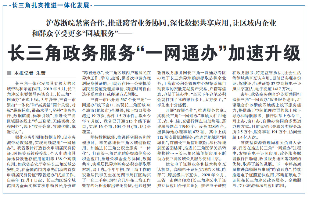 长三角政务服务“一网通办”加速升级