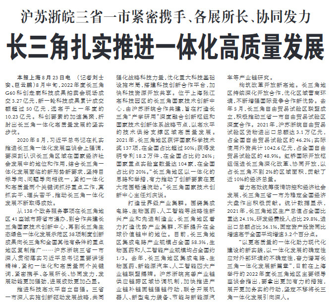 长三角扎实推进一体化高质量发展