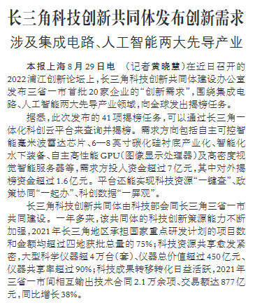 长三角科技创新共同体发布创新需求涉及集成电路、人工智能两大先导产业