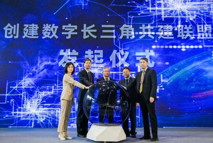 “数字长三角共建联盟”启动