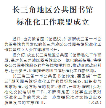 长三角地区公共图书馆 标准化工作联盟成立