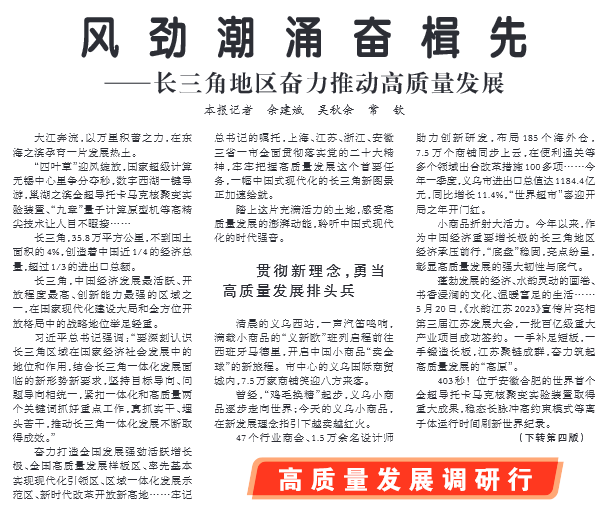 风劲潮涌奋楫先（高质量发展调研行）