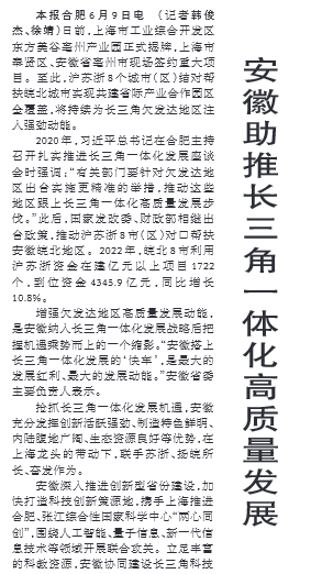安徽助推长三角一体化高质量发展