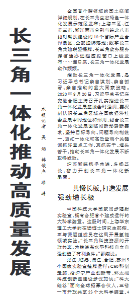 长三角一体化推动高质量发展