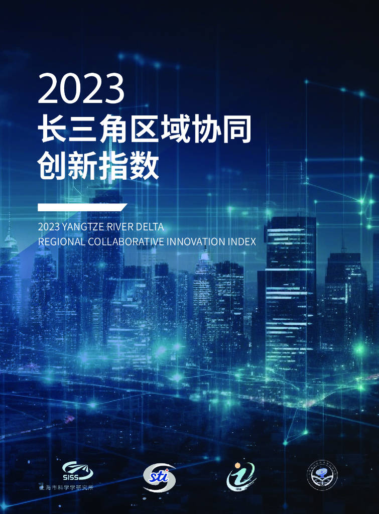 上海市科学学研究所联合三家智库机构共同发布“2023长三角区域协同创新指数”