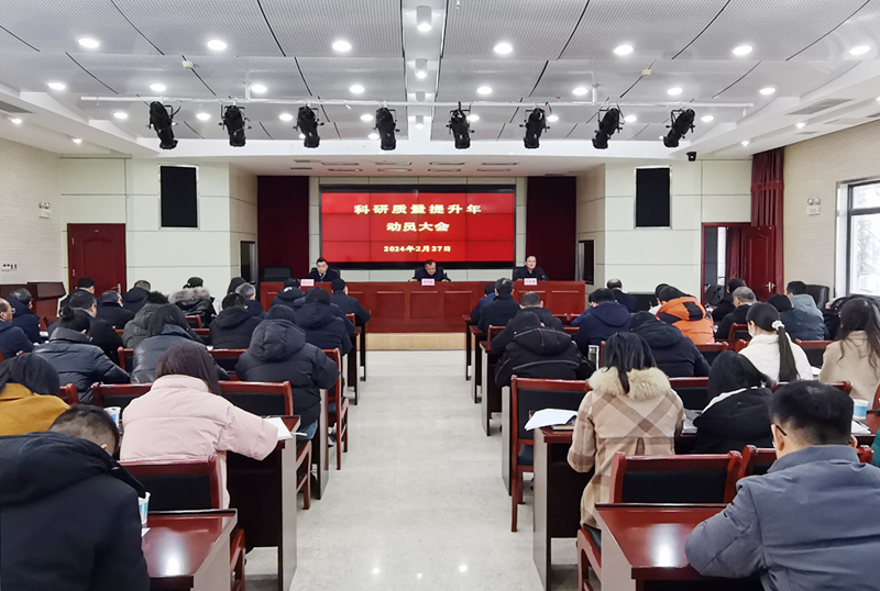 我院召开“科研质量提升年”动员大会