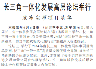 长三角一体化发展高层论坛举行