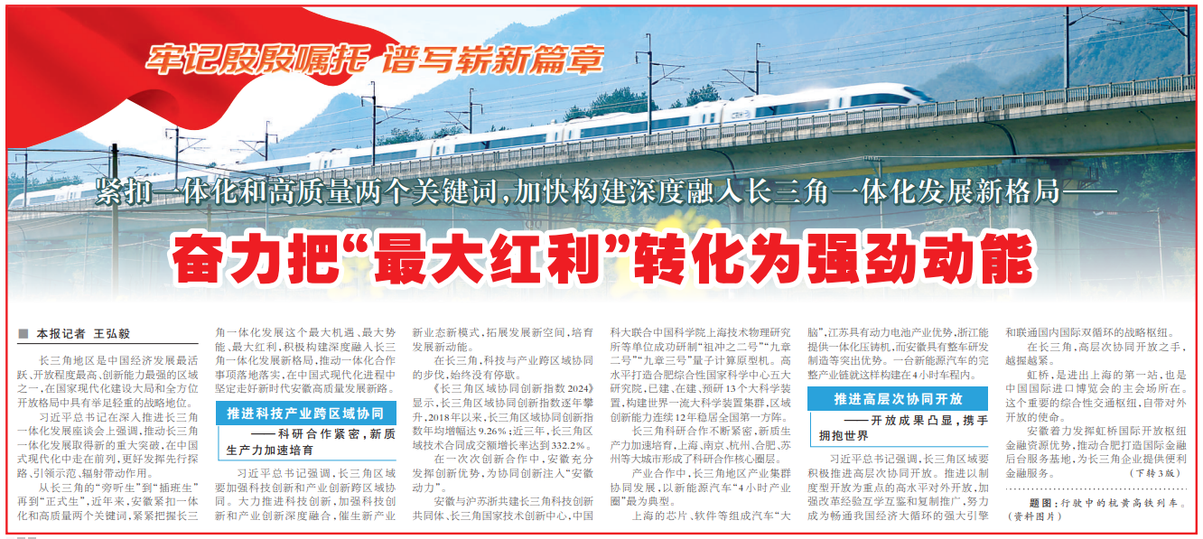 紧扣一体化和高质量两个关键词，加快构建深度融入长三角一体化发展新格局——奋力把“最大红利”转化为强劲动能