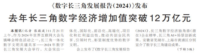 《数字长三角发展报告（2024）》发布去年长三角数字经济增加值突破12万亿元