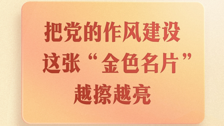 第一观察｜把党的作风建设这张“金色名片”越擦越亮
