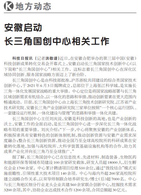 安徽启动长三角国创中心相关工作