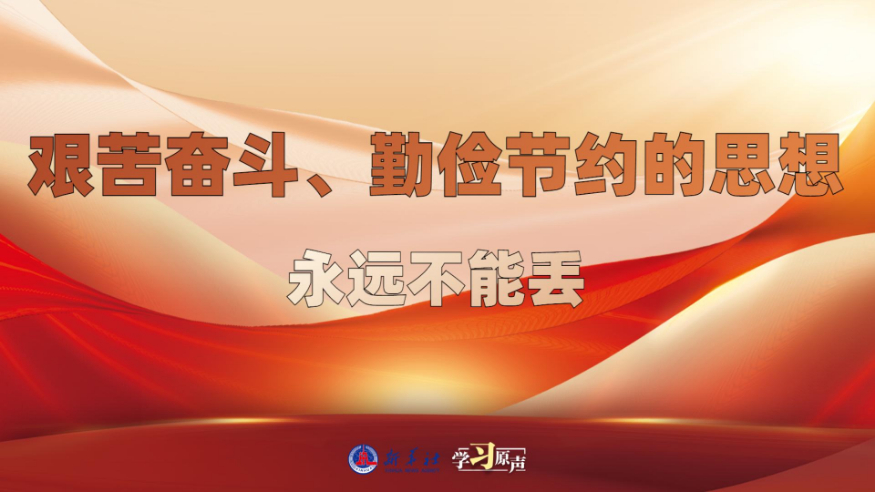 学习原声丨艰苦奋斗、勤俭节约的思想永远不能丢