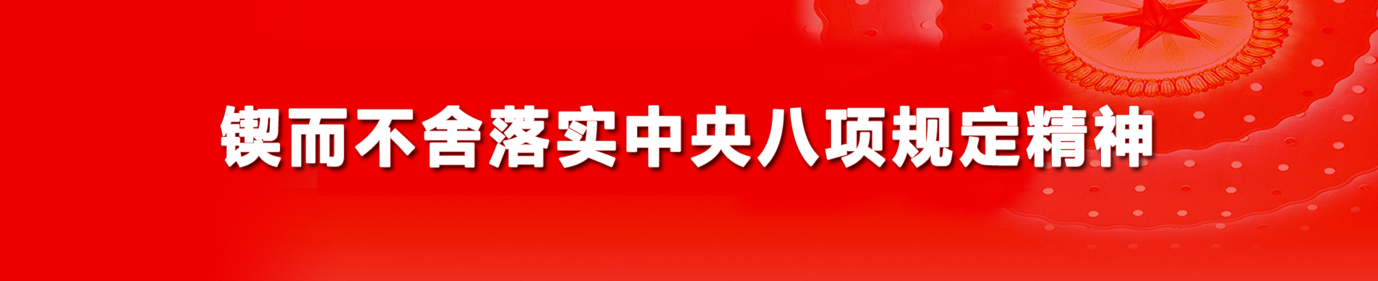 锲而不舍落实中央八项规定精神