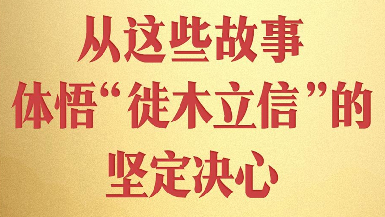 从这些故事，体悟“徙木立信”的坚定决心