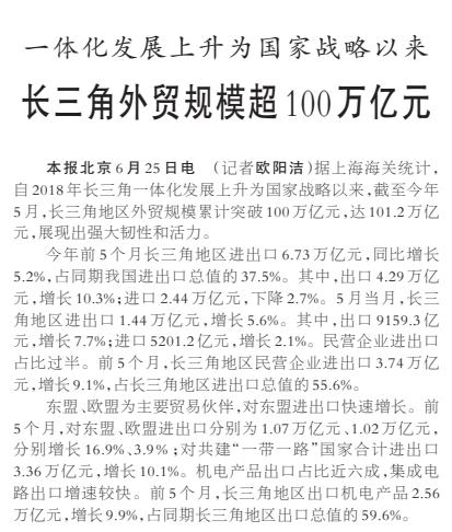 长三角外贸规模超100万亿元